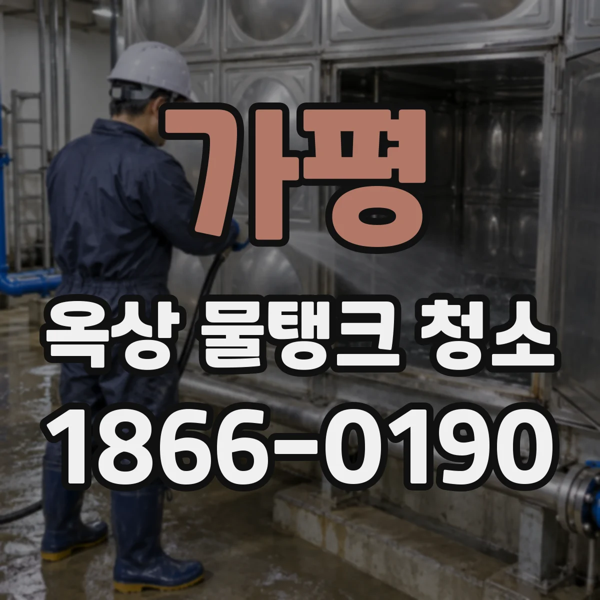 가평 옥상 물탱크 청소