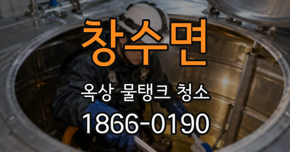 창수면 옥상 물탱크 청소