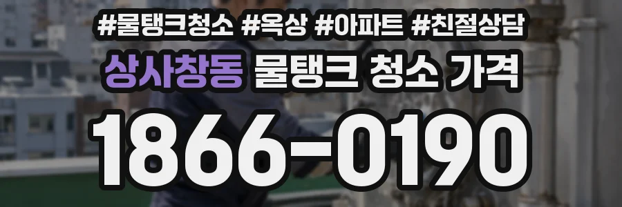상사창동 물탱크 청소 가격