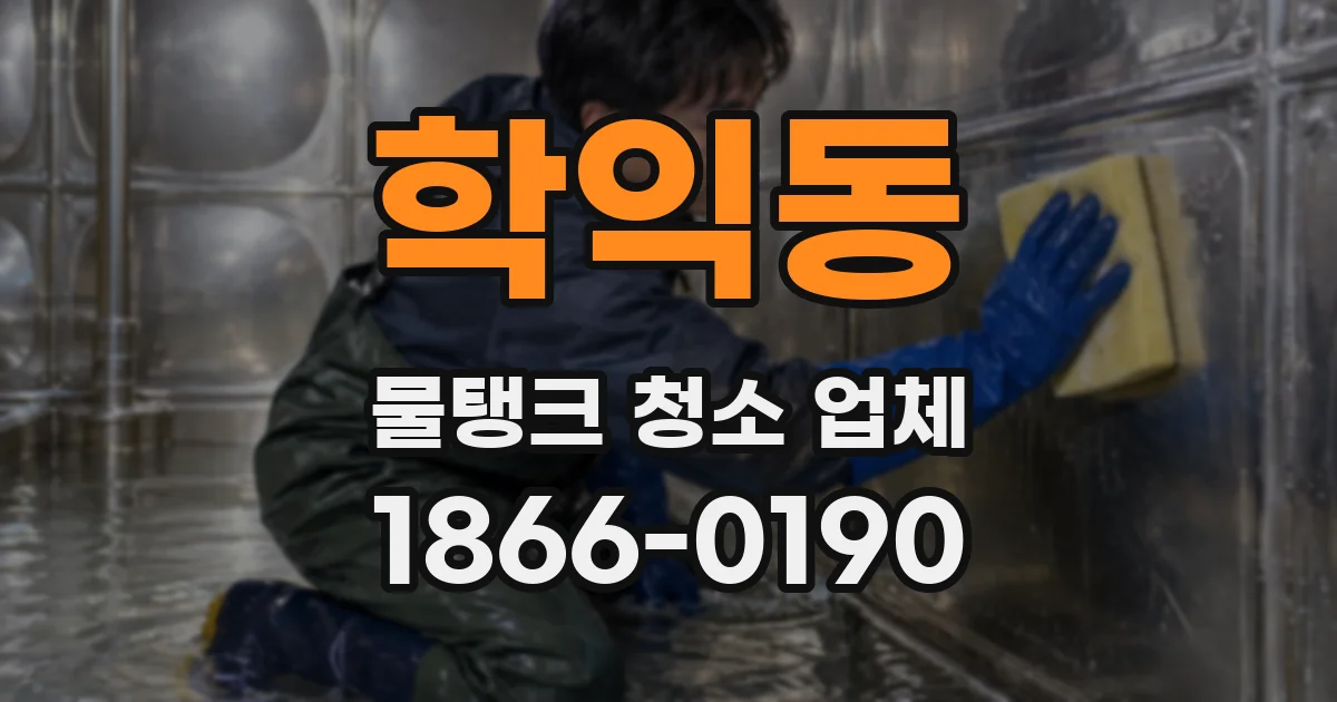 학익동 물탱크 청소 업체