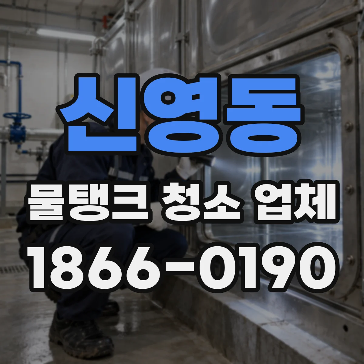 신영동 물탱크 청소 업체