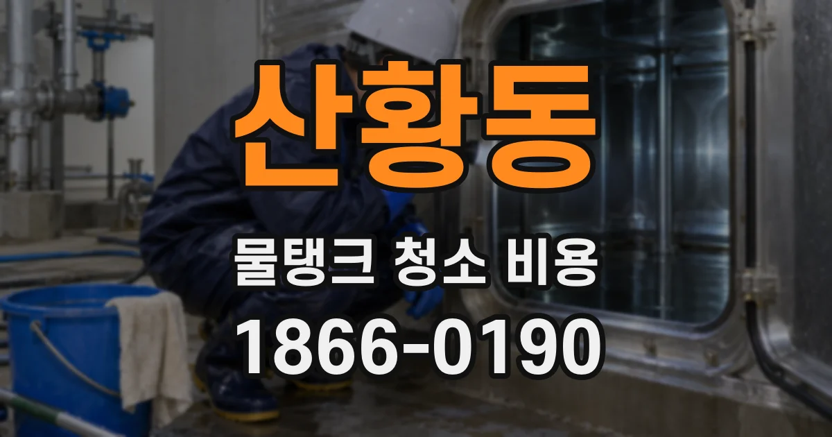 산황동 물탱크 청소 비용