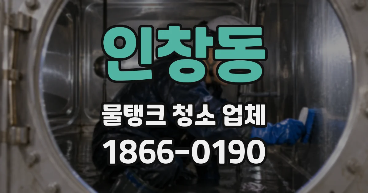 인창동 물탱크 청소 업체