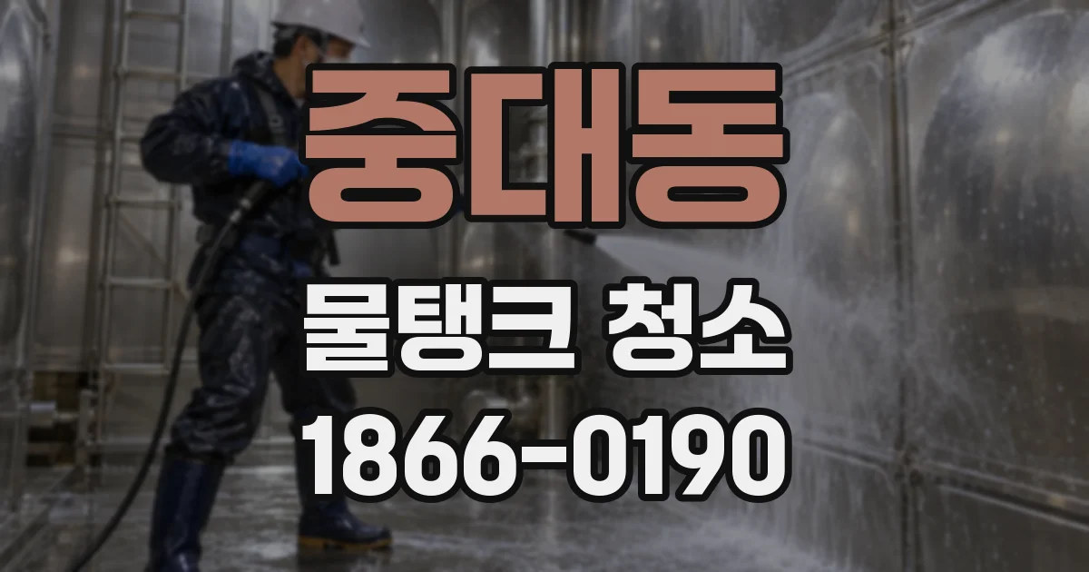 중대동 물탱크 청소