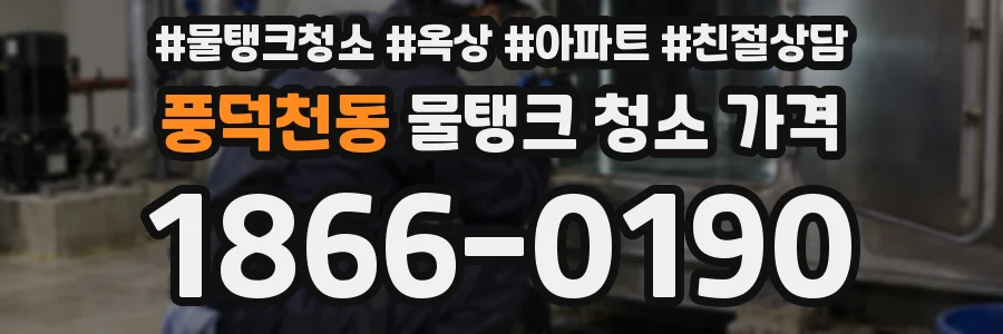풍덕천동 물탱크 청소 가격