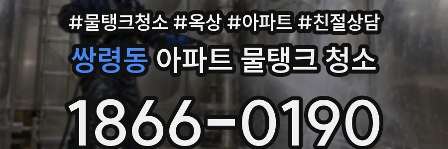 쌍령동 아파트 물탱크 청소