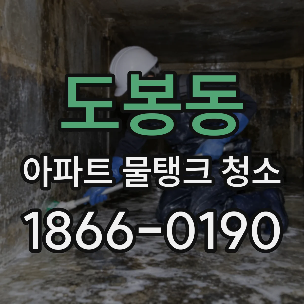 도봉동 아파트 물탱크 청소