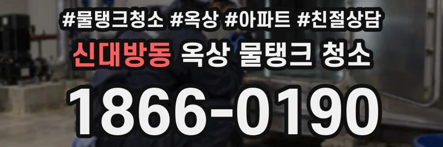 신대방동 옥상 물탱크 청소
