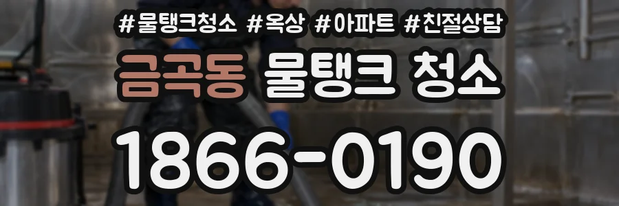 금곡동 물탱크 청소