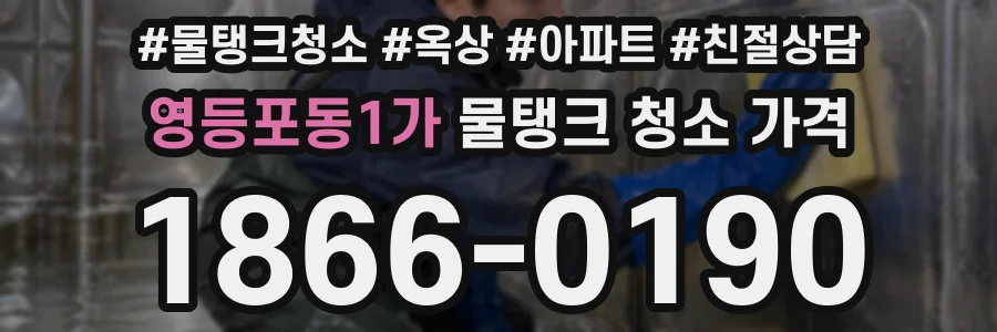영등포동1가 물탱크 청소 가격