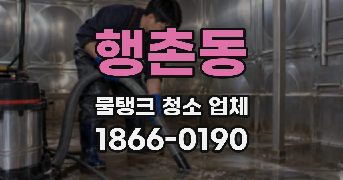 행촌동 물탱크 청소 업체