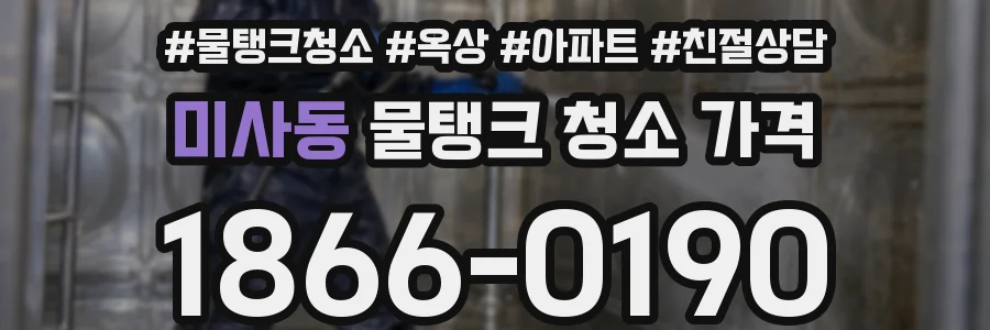 미사동 물탱크 청소 가격