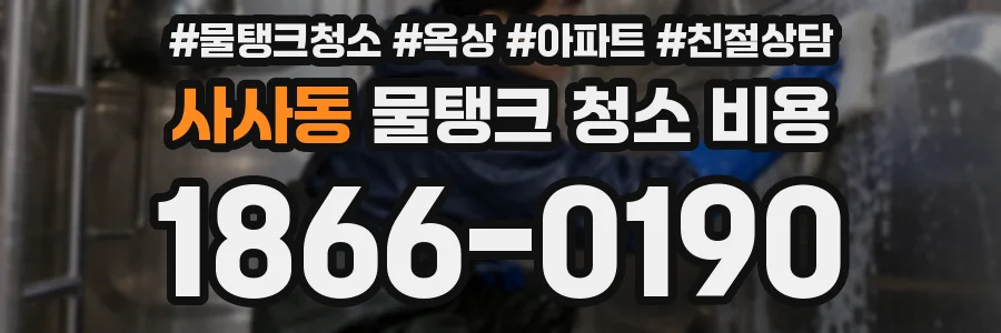 사사동 물탱크 청소 비용