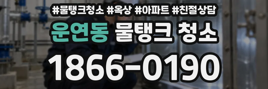 운연동 물탱크 청소