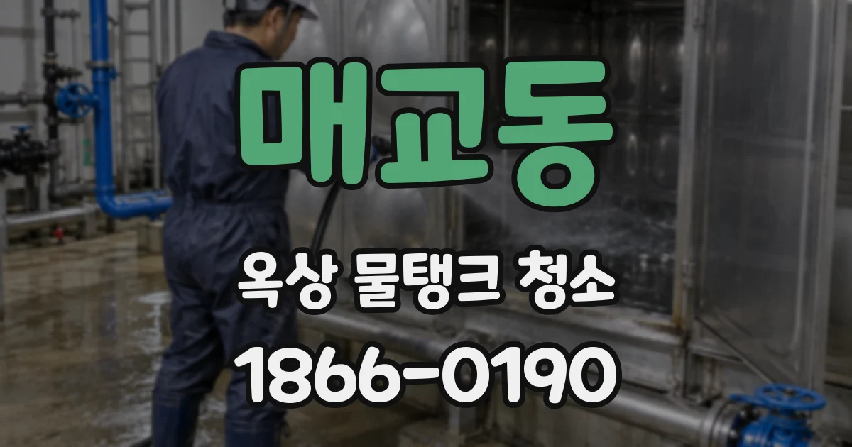 매교동 옥상 물탱크 청소