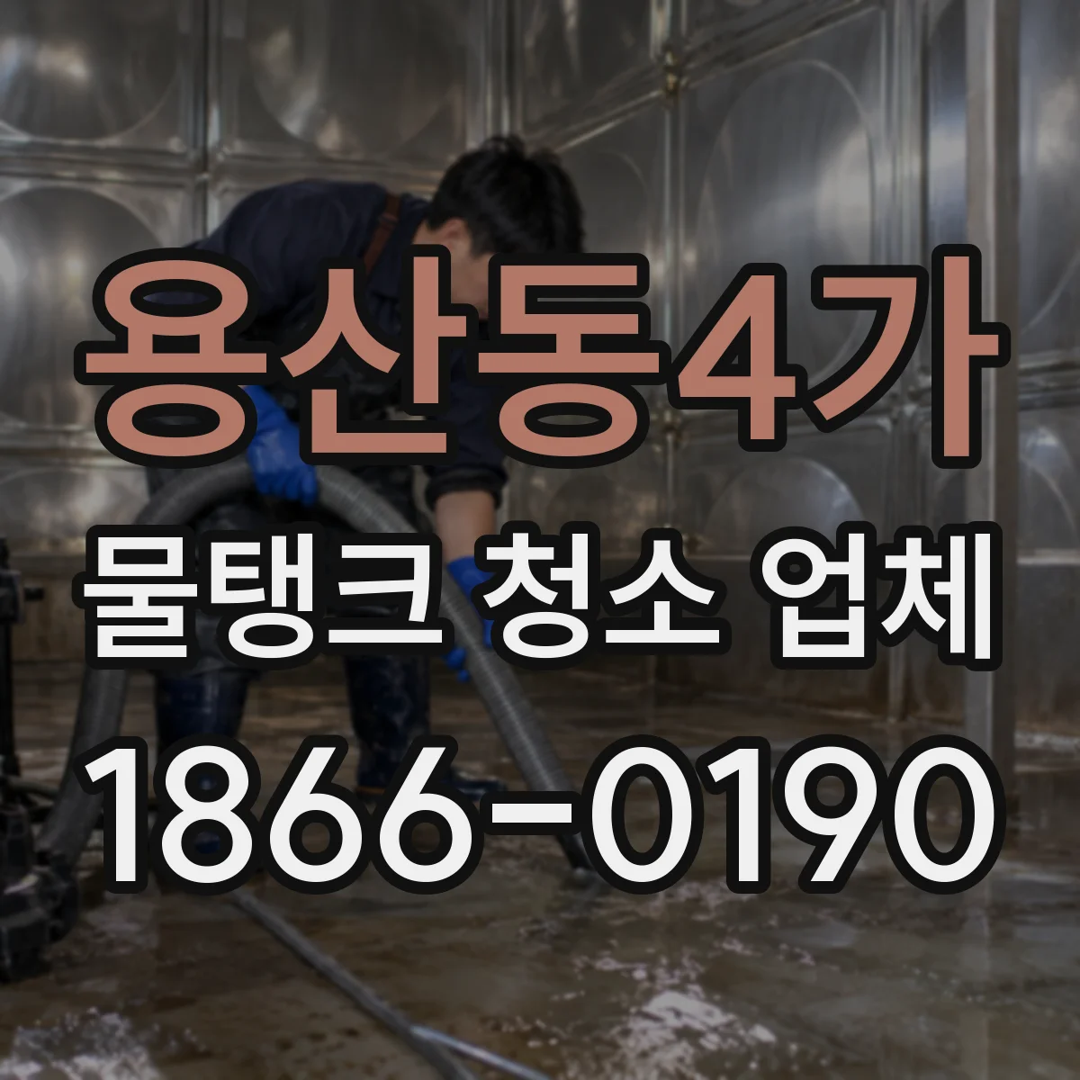 용산동4가 물탱크 청소 업체