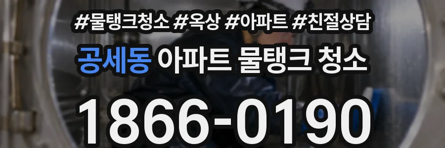 공세동 아파트 물탱크 청소