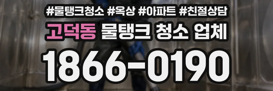 고덕동 물탱크 청소 업체