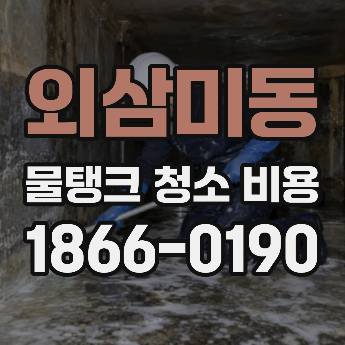 외삼미동 물탱크 청소 비용