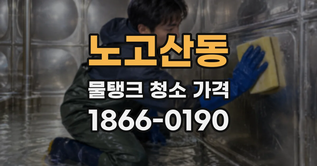 노고산동 물탱크 청소 가격
