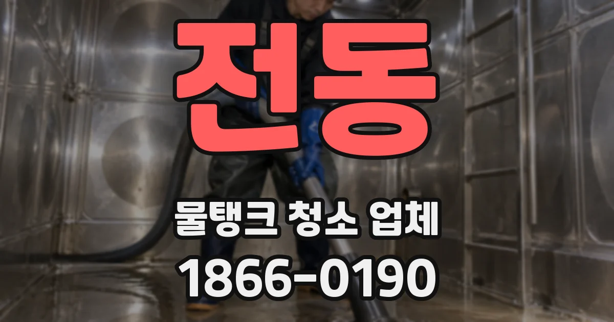 전동 물탱크 청소 업체