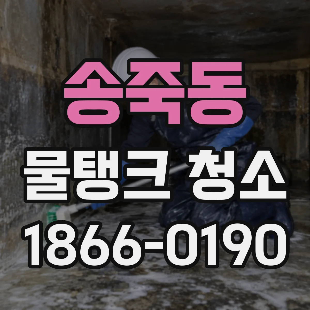 송죽동 물탱크 청소