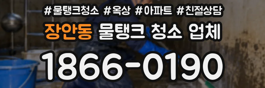 장안동 물탱크 청소 업체