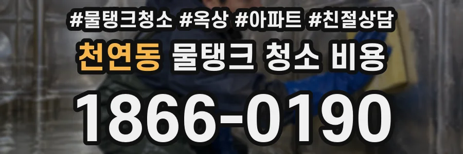 천연동 물탱크 청소 비용