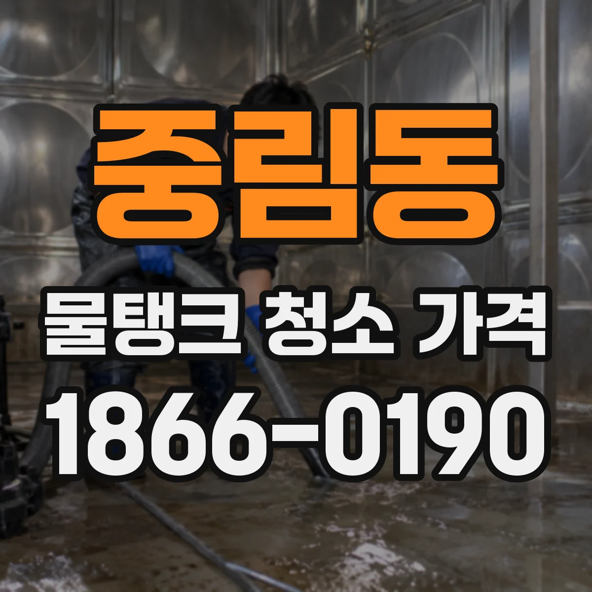 중림동 물탱크 청소 가격