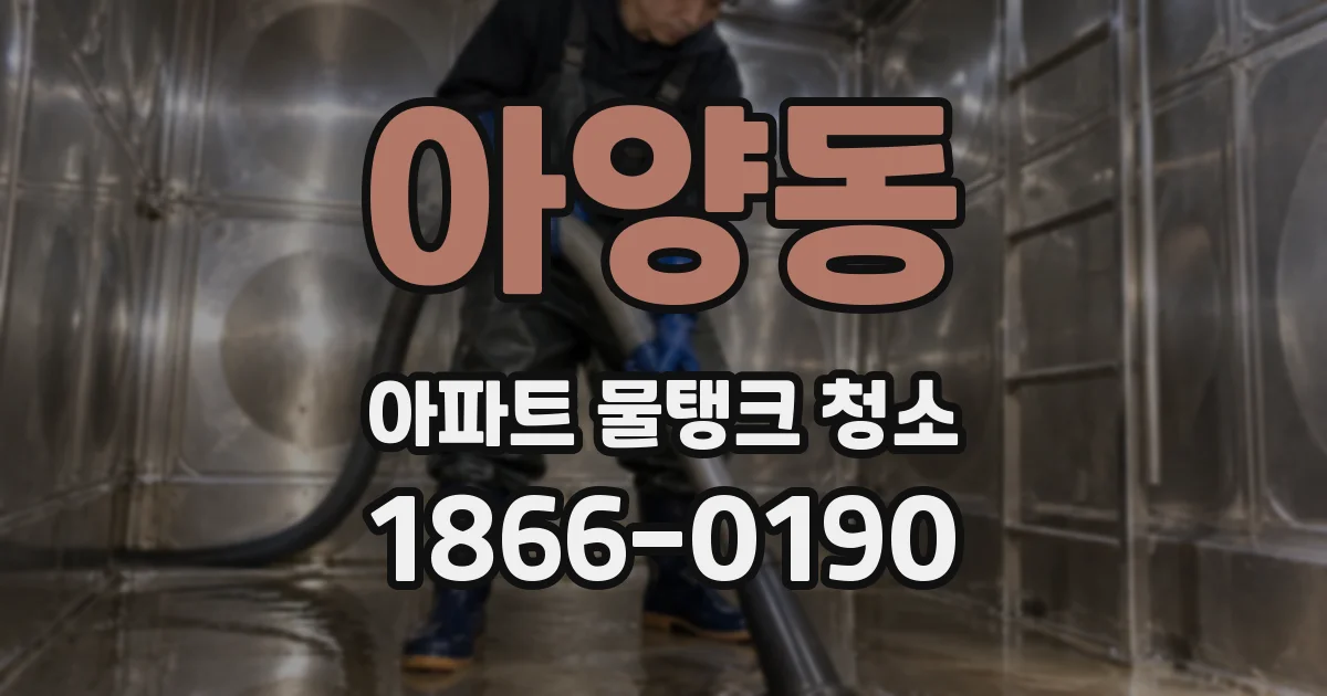 아양동 아파트 물탱크 청소