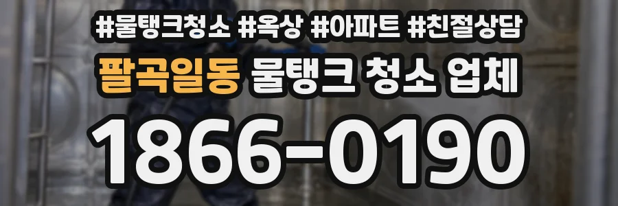 팔곡일동 물탱크 청소 업체