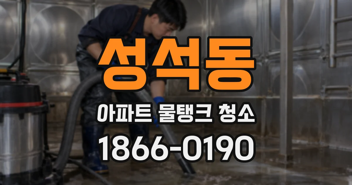 성석동 아파트 물탱크 청소
