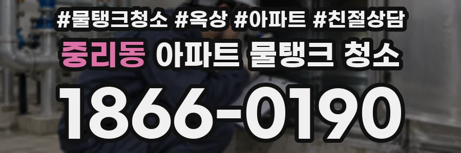 중리동 아파트 물탱크 청소