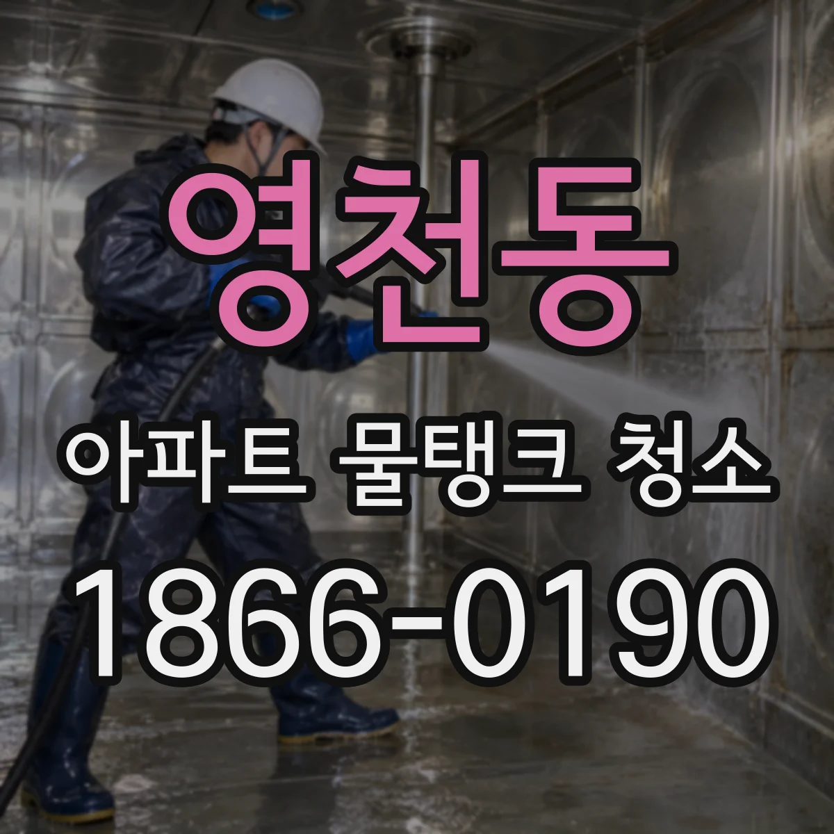영천동 아파트 물탱크 청소