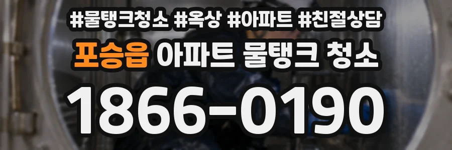 포승읍 아파트 물탱크 청소