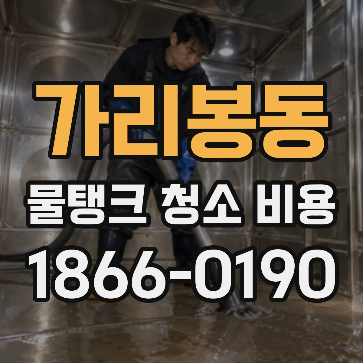 가리봉동 물탱크 청소 비용