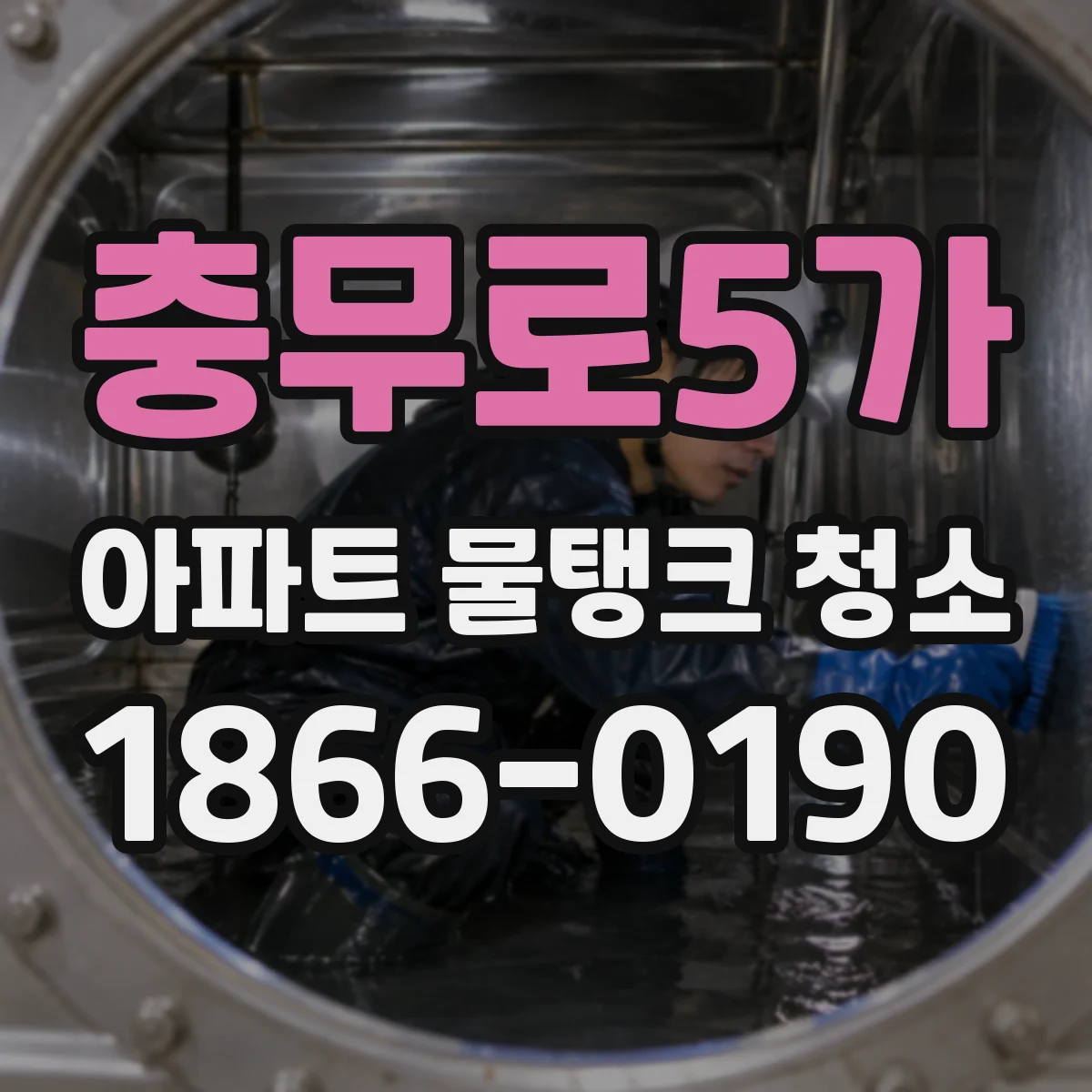 충무로5가 아파트 물탱크 청소