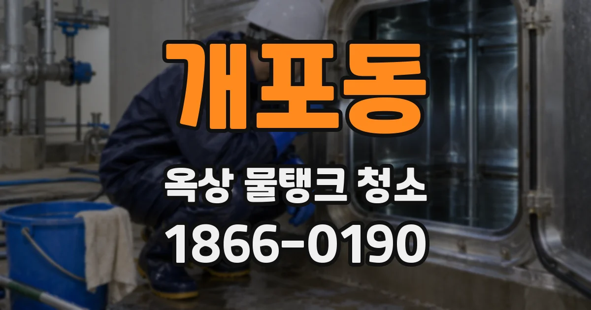 개포동 옥상 물탱크 청소