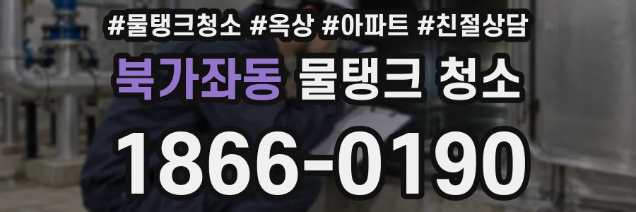 북가좌동 물탱크 청소