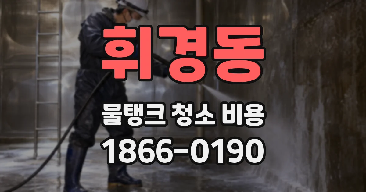 휘경동 물탱크 청소 비용