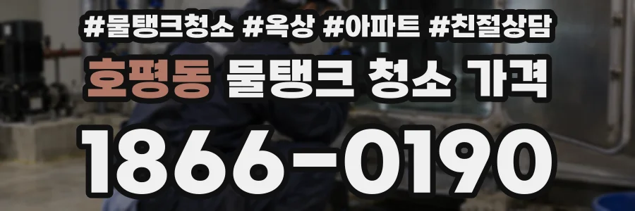 호평동 물탱크 청소 가격