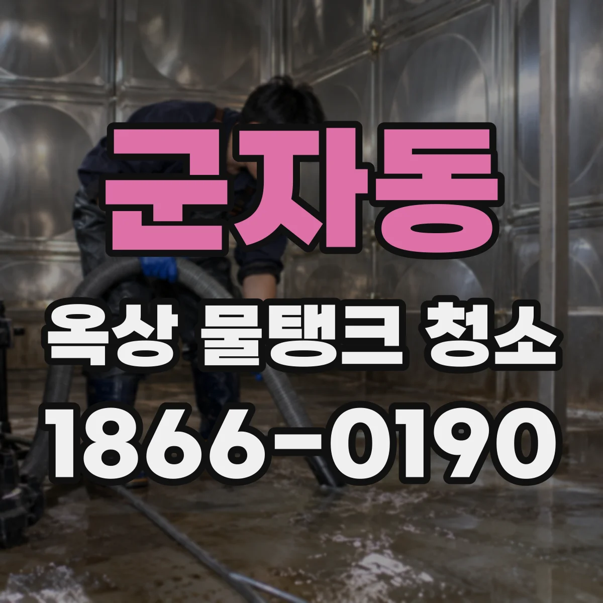 군자동 옥상 물탱크 청소