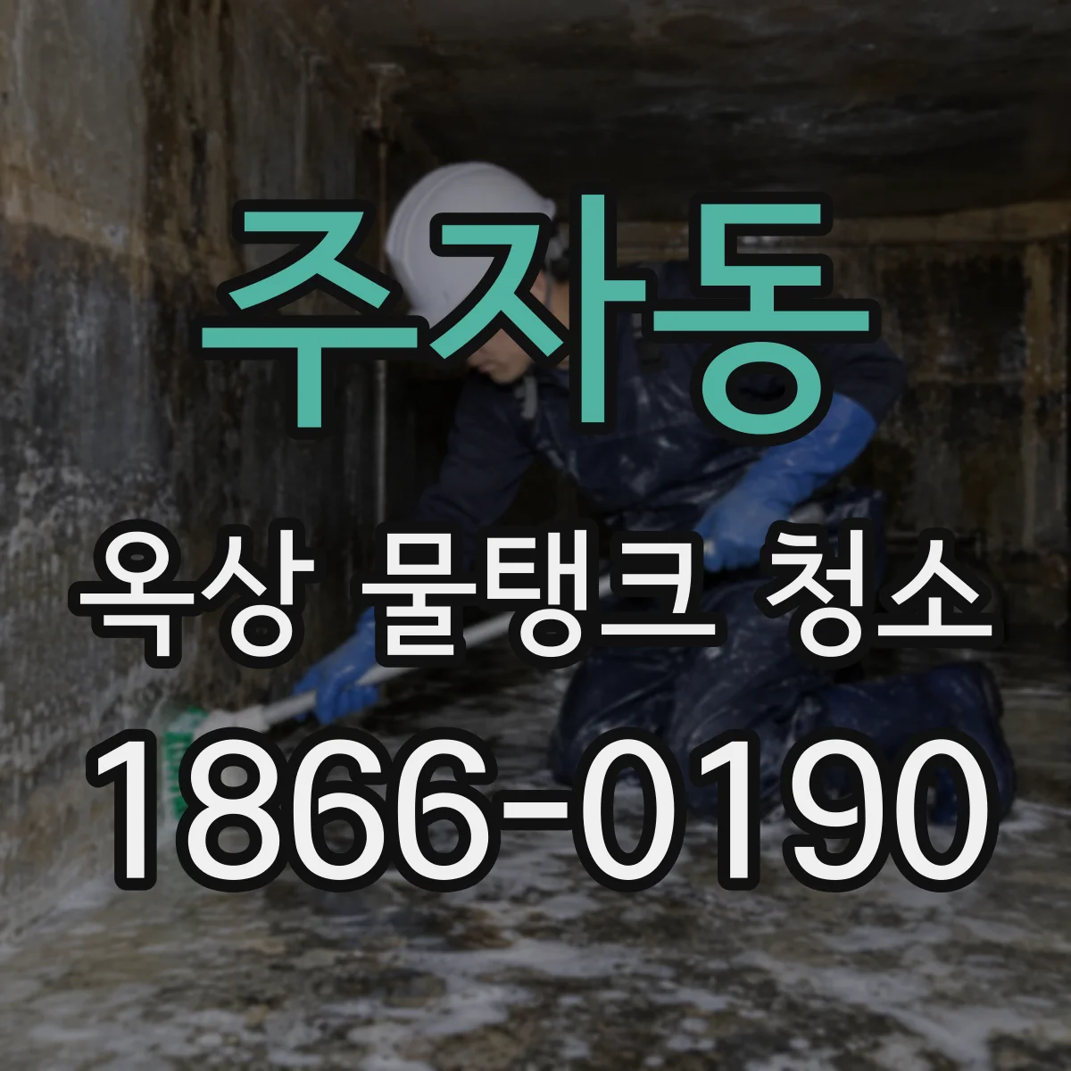 주자동 옥상 물탱크 청소