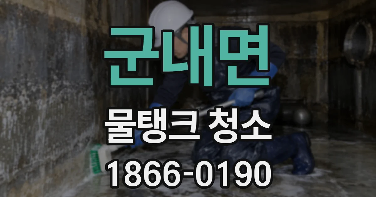 군내면 물탱크 청소