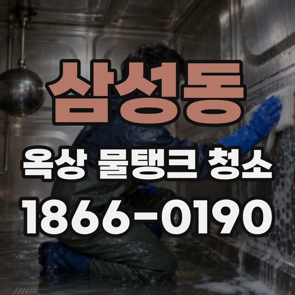 삼성동 옥상 물탱크 청소