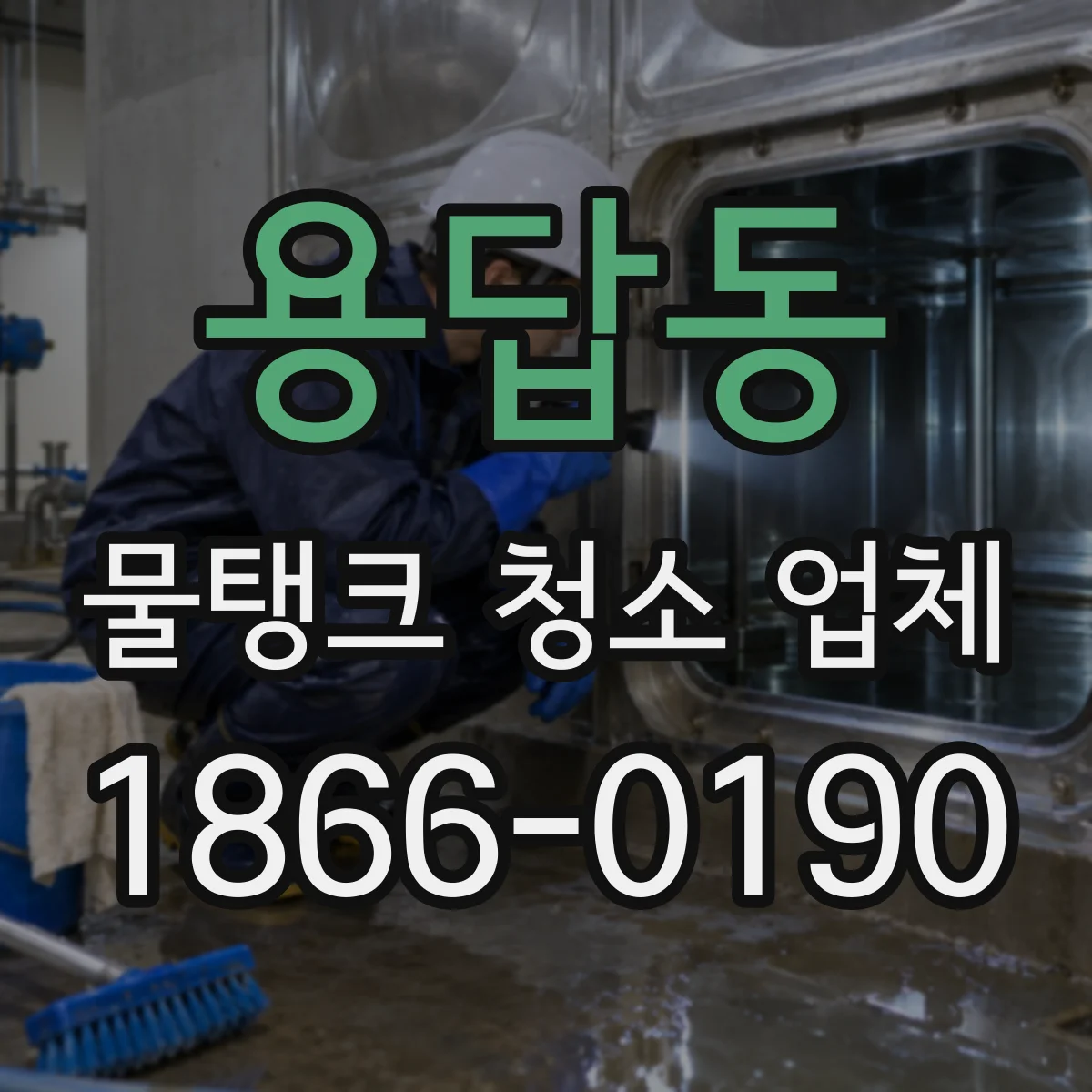 용답동 물탱크 청소 업체