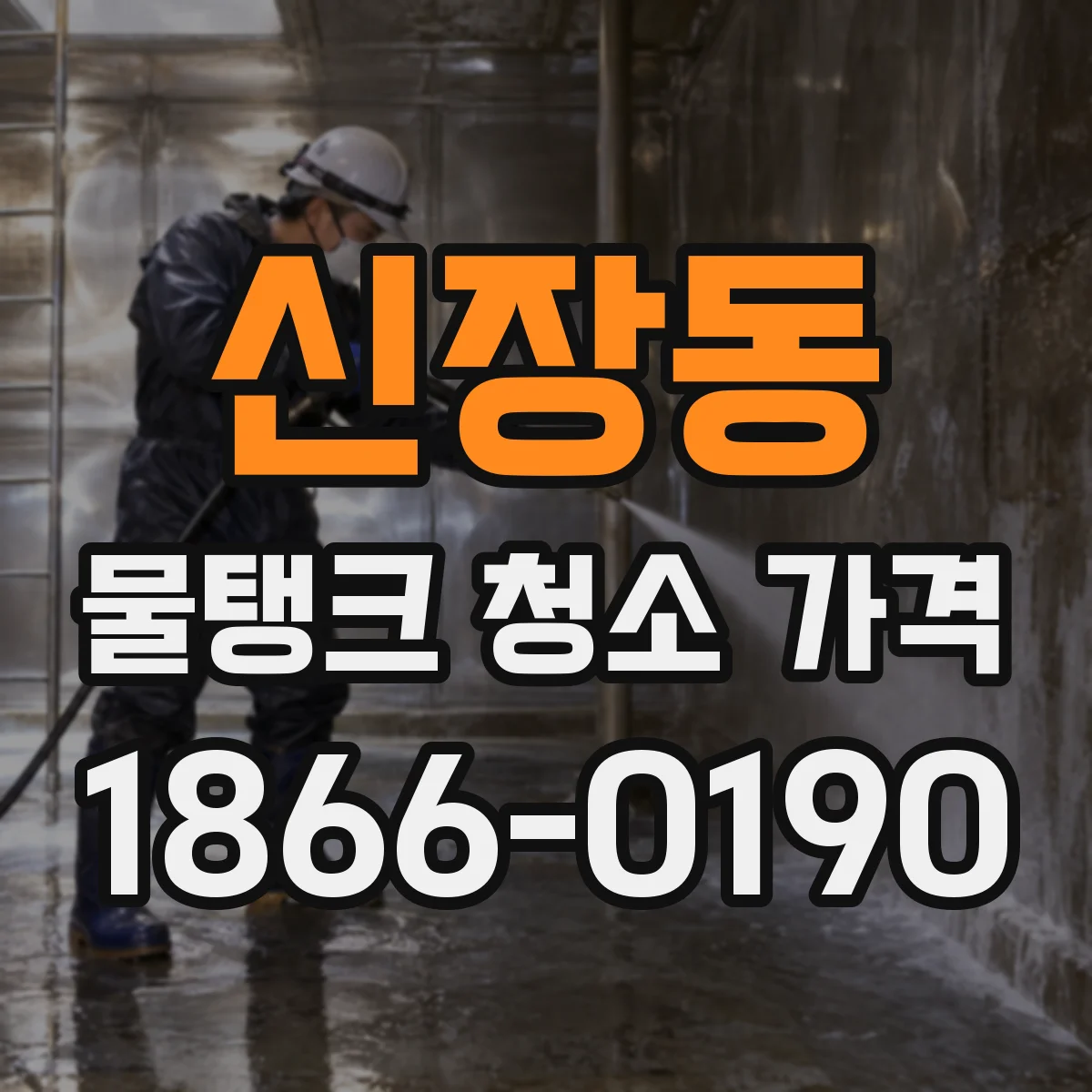 신장동 물탱크 청소 가격
