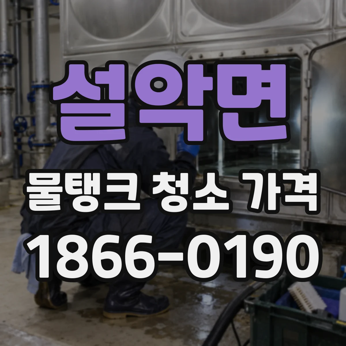 설악면 물탱크 청소 가격 견적에 소독 서비스가 들어가나요