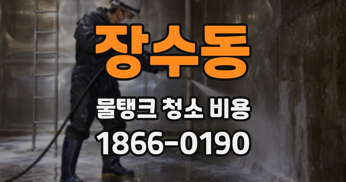 장수동 물탱크 청소 비용