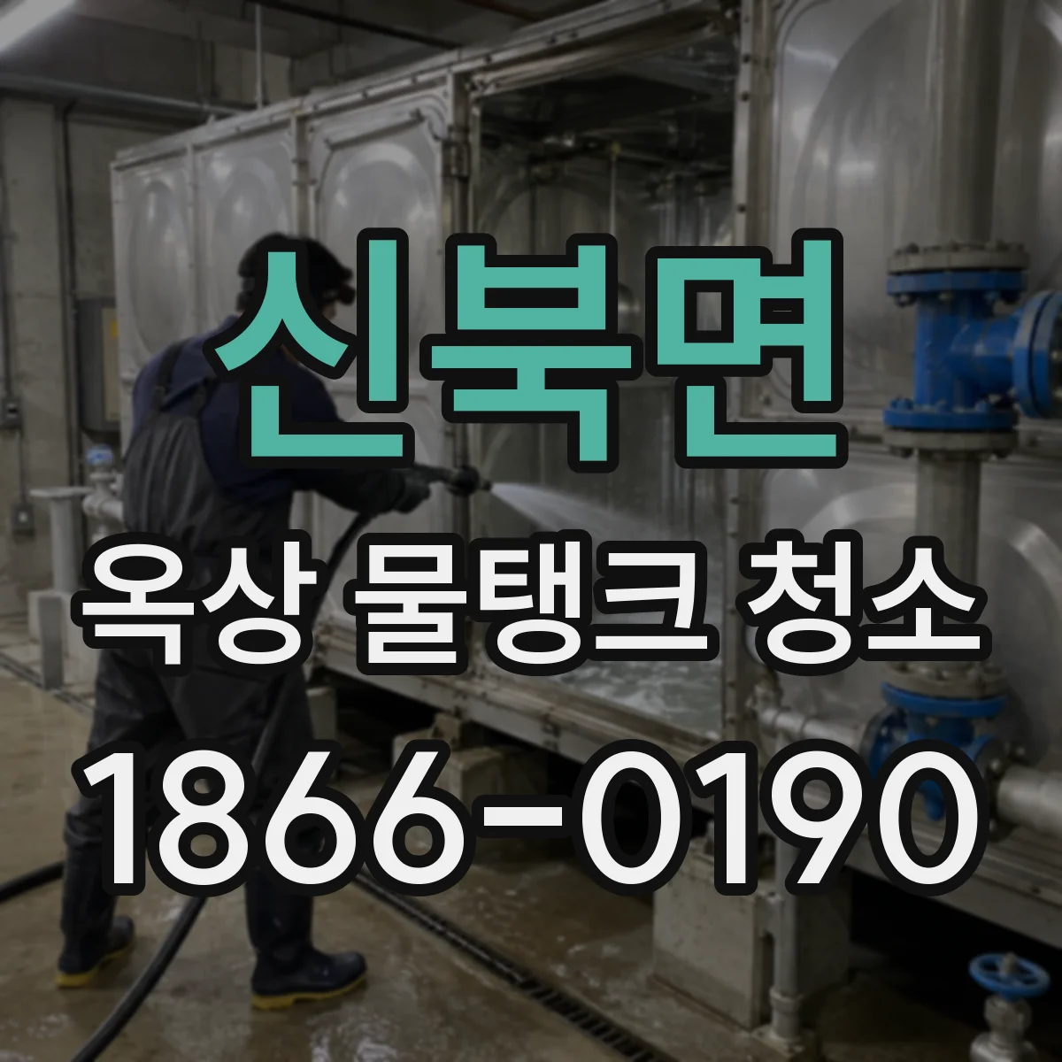 신북면 옥상 물탱크 청소